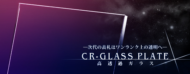 CR-GLASSPLATE～高透過ガラス