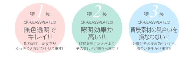 CR-GLASSPLATE表札の特長1