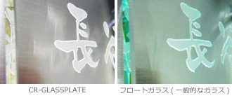CR-GLASSPLATEとフロートガラスとの違い